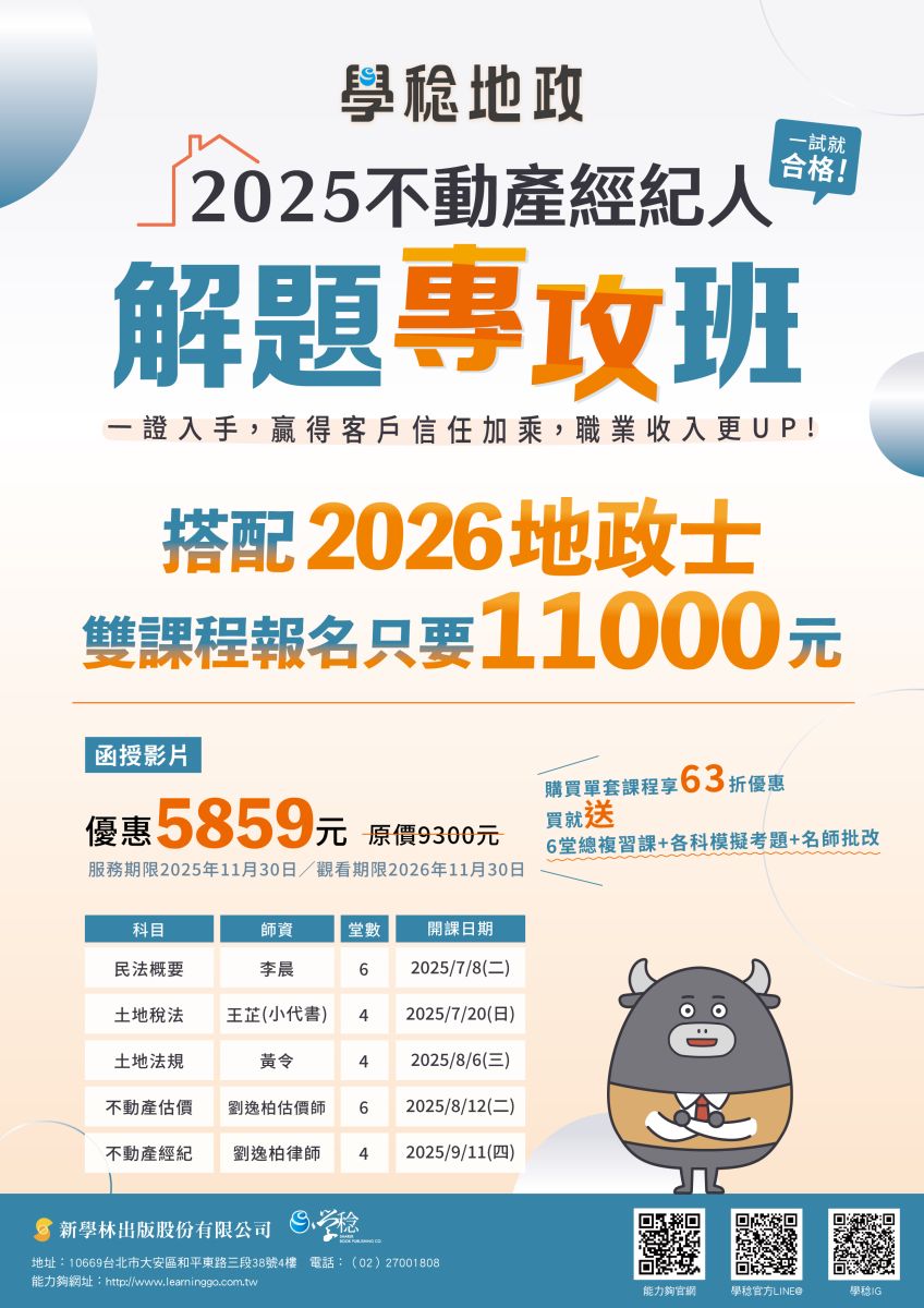 2025不動產經紀人解題專攻班-全套