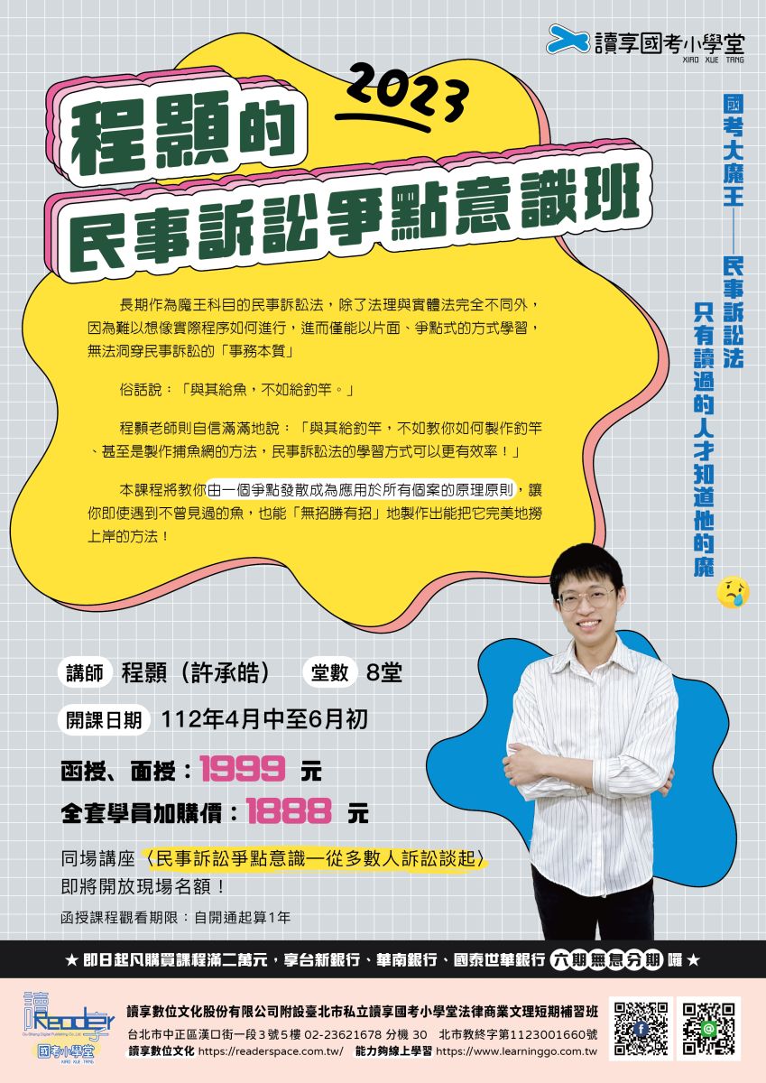 2023程顥的民事訴訟爭點意識班
