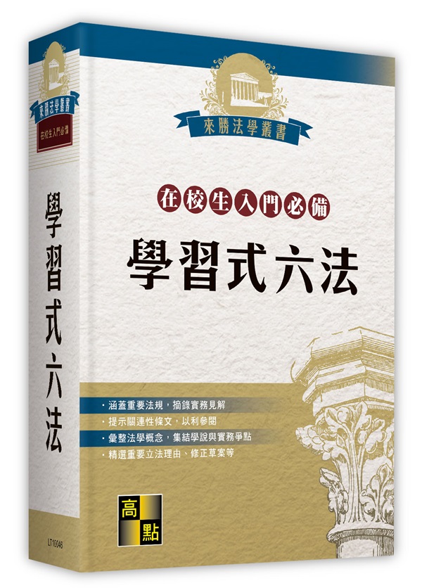 學習式六法(在校生入門必備)(不含律師選考相關法規)