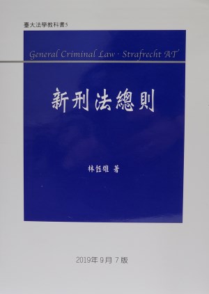 新刑法總則