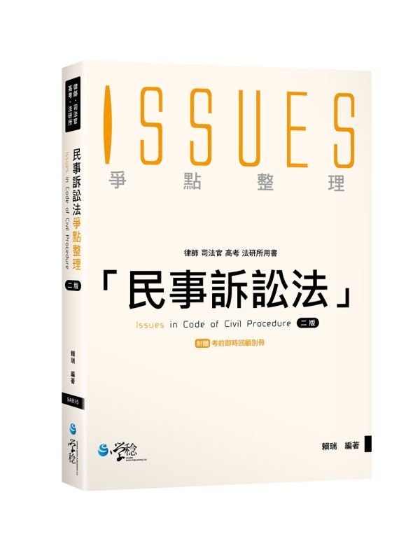 民事訴訟法爭點整理（附考前即時回顧別冊）