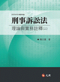 刑事訴訟法理論與實務註釋(上)